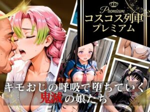 コスコス列車プレミアム〜キモおじの呼吸で堕ちていく鬼滅の娘たち〜(あんあんヒロイン) [d_743978]