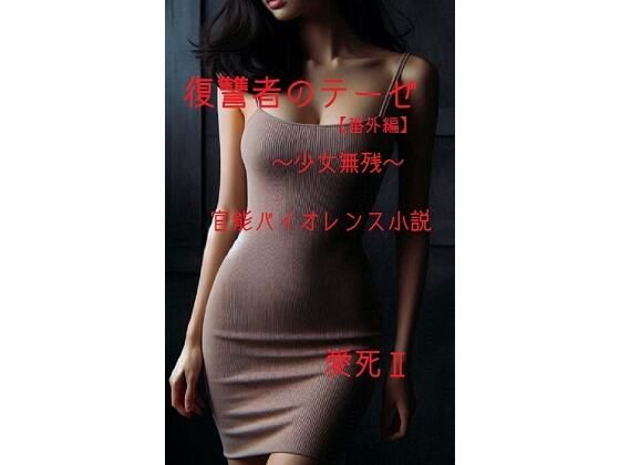 復讐者のテーゼ【番外編】  〜少女無残〜(回春堂書店) [d_743984]