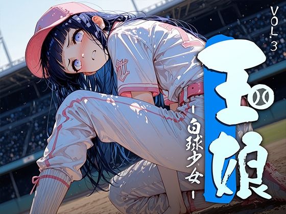 玉娘 – 白球少女 – vol.3(勃ちひろし) [d_743989]