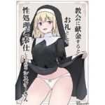 教会に献金するとお礼として性処理ご奉仕してくれるシスターさん(カナリー) [d_743998]