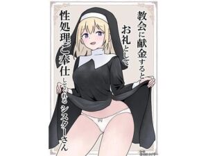 教会に献金するとお礼として性処理ご奉仕してくれるシスターさん(カナリー) [d_743998]