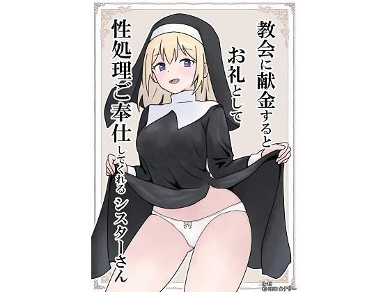 教会に献金するとお礼として性処理ご奉仕してくれるシスターさん(カナリー) [d_743998]