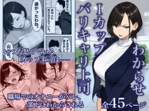 Iカップ上司は毎日職場でオナニーしてました。(大日本ドスケベ帝国) [d_744010]