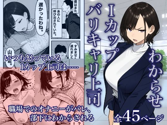 Iカップ上司は毎日職場でオナニーしてました。(大日本ドスケベ帝国) [d_744010]