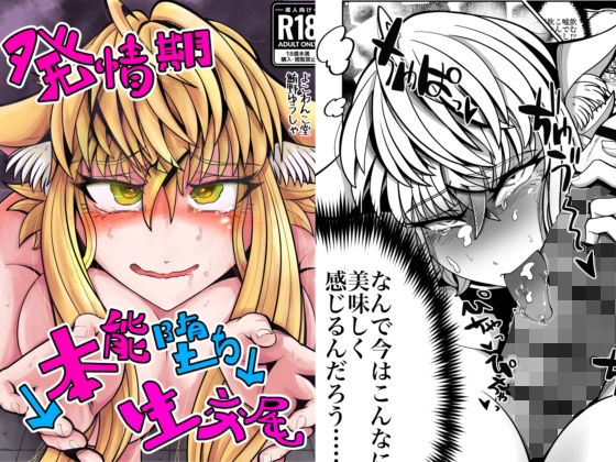 発情期↓本能堕ち↓生交尾(よこわんこ堂) [d_744019]