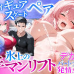 フィギュアスケートペア_氷上の手マンリフト_デカ乳パートナーに発情SEX(あふれだすにじる) [d_744044]