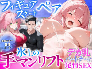 フィギュアスケートペア_氷上の手マンリフト_デカ乳パートナーに発情SEX(あふれだすにじる) [d_744044]