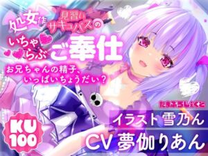 【KU100使用】見習いサキュバスのいちゃらぶ耳舐めご奉仕 〜お兄ちゃんの精子、いっぱいちょうだい？〜【処女作】(りあんの搾精部屋) [d_744062]