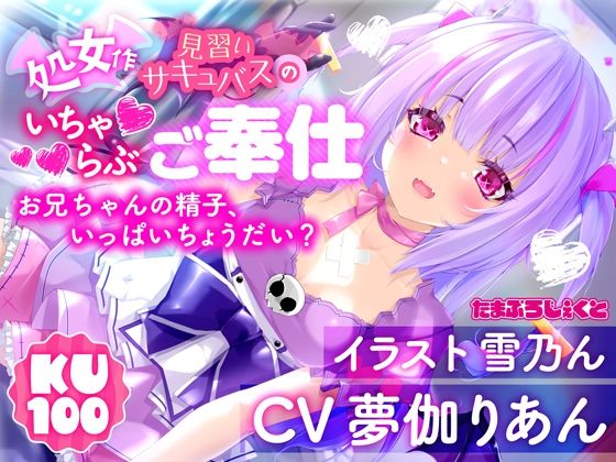 【KU100使用】見習いサキュバスのいちゃらぶ耳舐めご奉仕 〜お兄ちゃんの精子、いっぱいちょうだい？〜【処女作】(りあんの搾精部屋) [d_744062]