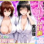 結城リトのハーレム計画実装後の世界  温泉旅行編〜みかど・ゆい(ヒロイン絶頂) [d_744068]