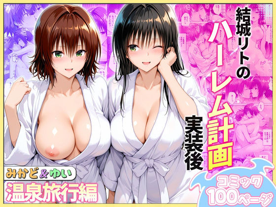 結城リトのハーレム計画実装後の世界  温泉旅行編〜みかど・ゆい(ヒロイン絶頂) [d_744068]