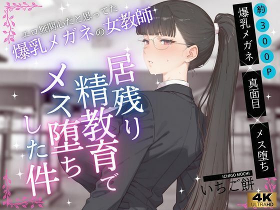 エロ無関心だと思ってた爆乳メガネの女教師VOL.1〜居残り精教育でメス堕ちした件(いちご餅) [d_744082]