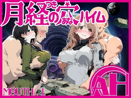 月経の穴ハイム 01話(AI_MAKER) [d_744129]
