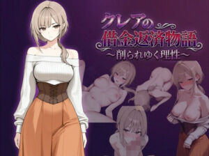 クレアの借金返済物語〜削られゆく理性〜(しゃばどぅび) [d_744136]