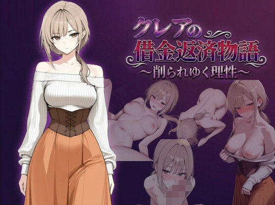 クレアの借金返済物語〜削られゆく理性〜(しゃばどぅび) [d_744136]