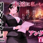 【アングラ百合×調教支配】パパ活仲介の裏メニュー〜お姉さまの特別教育プログラム〜「甘い沼から逃げられないよ？」(くーるぼーいっす) [d_744145]