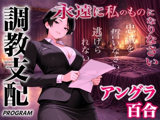 【アングラ百合×調教支配】パパ活仲介の裏メニュー〜お姉さまの特別教育プログラム〜「甘い沼から逃げられないよ？」(くーるぼーいっす) [d_744145]