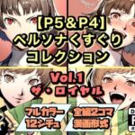 【P5＆P4】ペルソナくすぐりコレクション Vol.1:ザ・ロイヤル(ラグナロク中田) [d_744156]