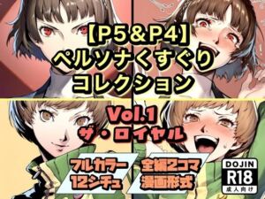 【P5＆P4】ペルソナくすぐりコレクション Vol.1:ザ・ロイヤル(ラグナロク中田) [d_744156]