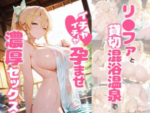 リ〇ファと貸切露天風呂でイチャイチャ孕ませ濃厚セックス(あぷりこっと) [d_744169]