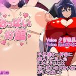 おっぱいの館  The Busty Mansion(みゅね) [d_744181]