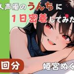 【20代声優兼ライター】同人声優のうんちに一日密着してみた【姫宮ぬく美】(音秘女-OTOHIME-) [d_744183]