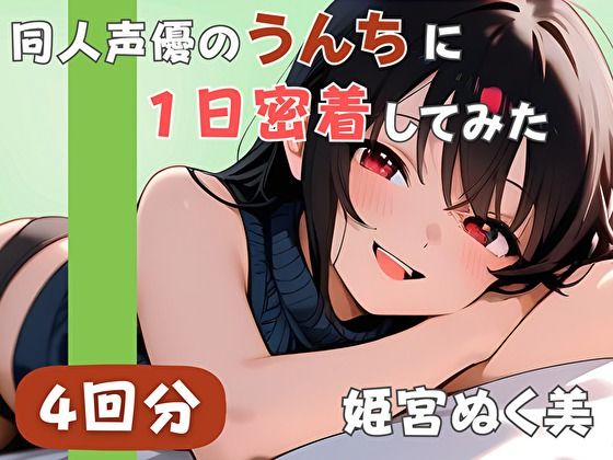 【20代声優兼ライター】同人声優のうんちに一日密着してみた【姫宮ぬく美】(音秘女-OTOHIME-) [d_744183]