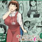 オフィスコーヒーのお姉さんはイれられる〜職場でイキヌキしませんか〜(チンジャオ娘。) [d_744185]