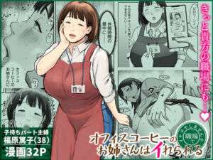 オフィスコーヒーのお姉さんはイれられる〜職場でイキヌキしませんか〜(チンジャオ娘。) [d_744185]