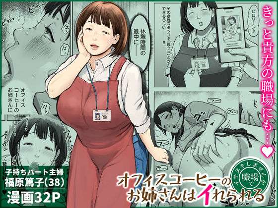 オフィスコーヒーのお姉さんはイれられる〜職場でイキヌキしませんか〜(チンジャオ娘。) [d_744185]