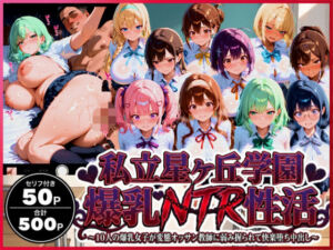 私立星ヶ丘学園 爆乳NTR性活 〜10人の爆乳女子が変態オッサン教師に弱み握られて快楽堕ち中出し〜(禁断バニラ) [d_744224]