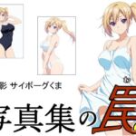 写真集の罠2(サイボーグくま) [d_744225]