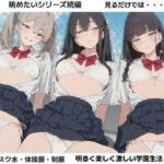 女子校生の彼女たちを見るだけでは物足りなくなった僕らは■妄想彼女(清純少女) [d_744228]