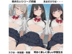 女子校生の彼女たちを見るだけでは物足りなくなった僕らは■妄想彼女(清純少女) [d_744228]