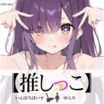 ★おしっこ潮吹きオナニー実演★【推しっこ】★ゆらり★(いんぱろぼいす) [d_744229]