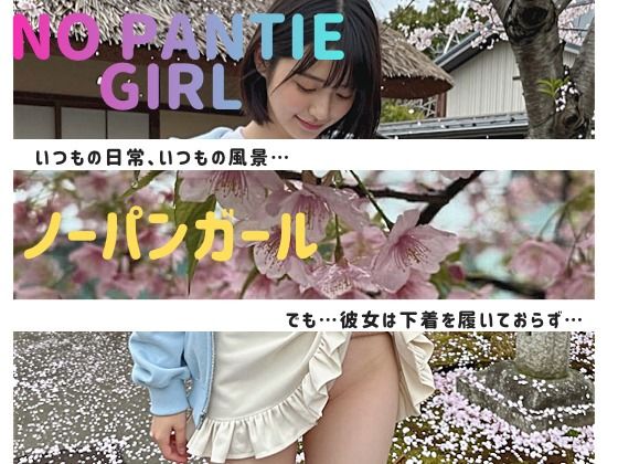 NO PANTIE GIRL 〜ノーパンガール〜(HINATAAI) [d_744236]