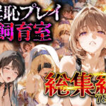 【総集編】羞恥プレイ飼育室_vol.3(スイートバンカー) [d_744244]