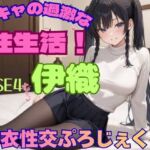 【着衣性交ぷろじぇくと】淫キャの過激な性生活！case4 伊織(あんず) [d_744246]