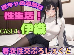 【着衣性交ぷろじぇくと】淫キャの過激な性生活！case4 伊織(あんず) [d_744246]