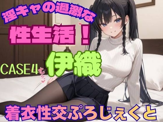 【着衣性交ぷろじぇくと】淫キャの過激な性生活！case4 伊織(あんず) [d_744246]