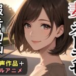 妻のネトラセ報告動画【ラブレター】（田中佑美）フルアニメ音声作品(nacel) [d_744247]