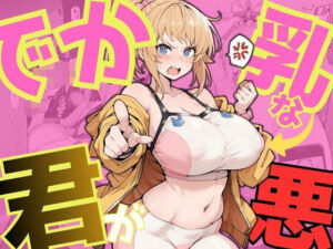 でか乳な君が悪！〜フミナ編〜(NTRELION) [d_744253]