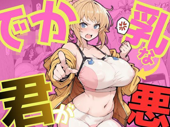 でか乳な君が悪！〜フミナ編〜(NTRELION) [d_744253]