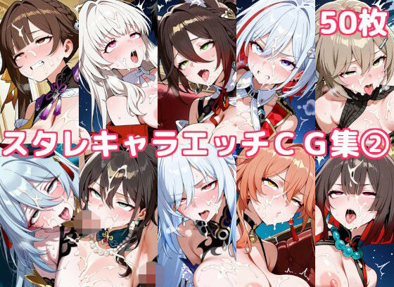 スタレキャラエッチCG集2(徒桜撫子) [d_744263]