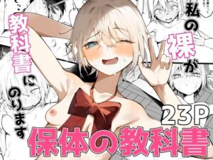 私の裸が教科書にのります！(SHOWA) [d_744264]