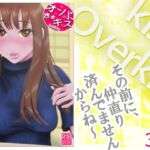 オーバーきるキッス  第3巻(NTRの世界) [d_744278]