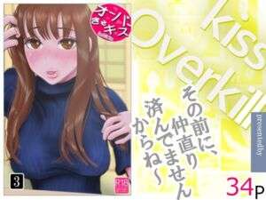 オーバーきるキッス  第3巻(NTRの世界) [d_744278]