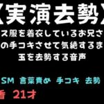 【実演去勢】ナース服を着衣しているお兄さんに最後の手コキさせて気絶するまで金玉を去勢する音声(舞香の部屋) [d_744287]