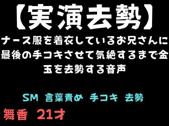 【実演去勢】ナース服を着衣しているお兄さんに最後の手コキさせて気絶するまで金玉を去勢する音声(舞香の部屋) [d_744287]