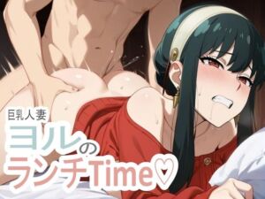 ★人妻×巨乳★SPY○FAMILY-ヨル・フォー○ャーの仮面の裏、溺れる昼(MukuMuku法師) [d_744290]